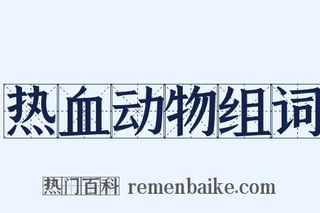 热血动物组词是什么意思的图片